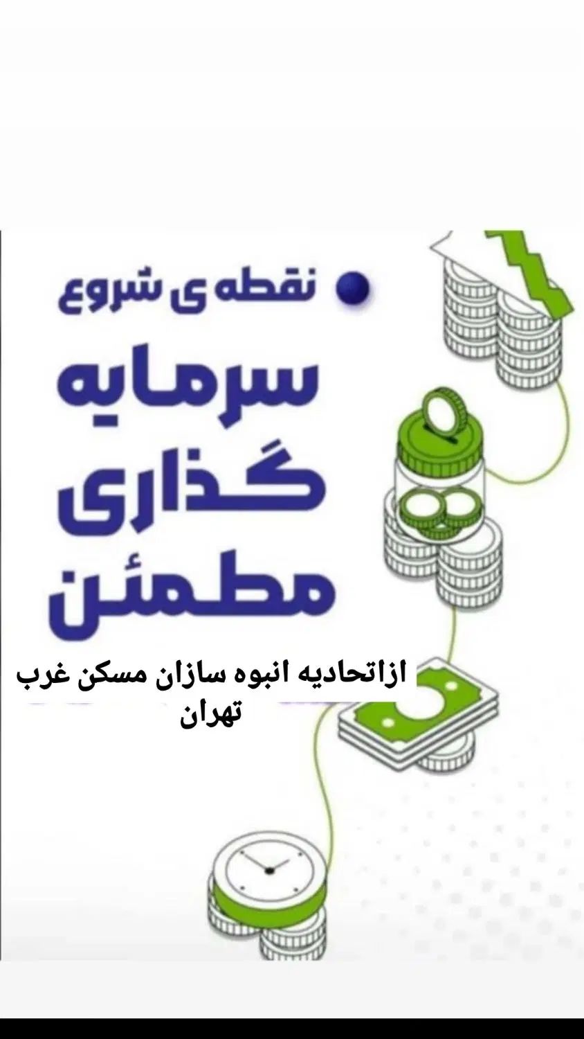 ۳۱متر پروژه اکوفرصت برای سرمایه گذاری/غرب ایرانمال|فروش آپارتمان|تهران, شهرک چیتگر|دیوار