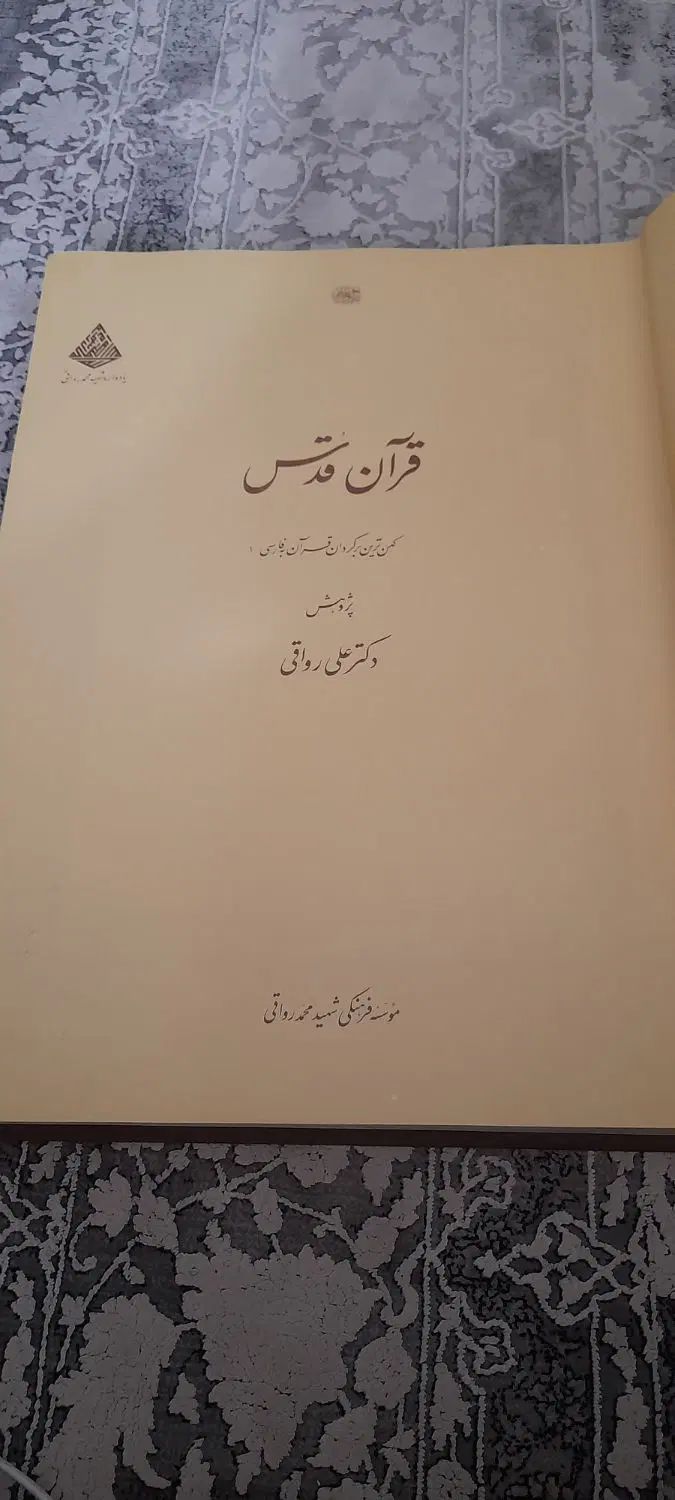 کتاب خطی قرآن قدس|کتاب و مجله مذهبی|تهران, فلسطین (میدان انقلاب)|دیوار