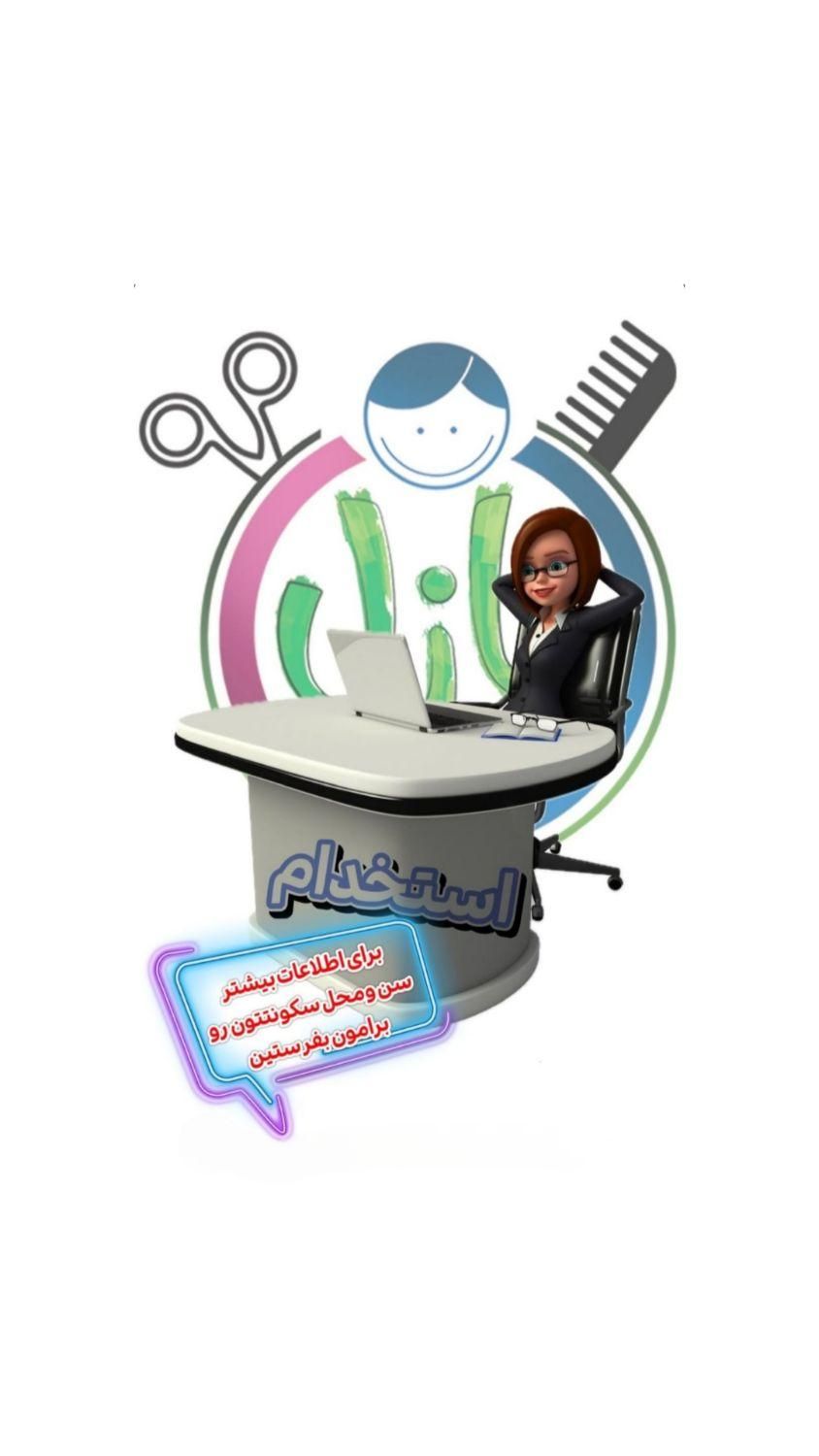 منشی آرایشگاه کودک|استخدام اداری و مدیریت|تهران, شهرک راه‌آهن|دیوار