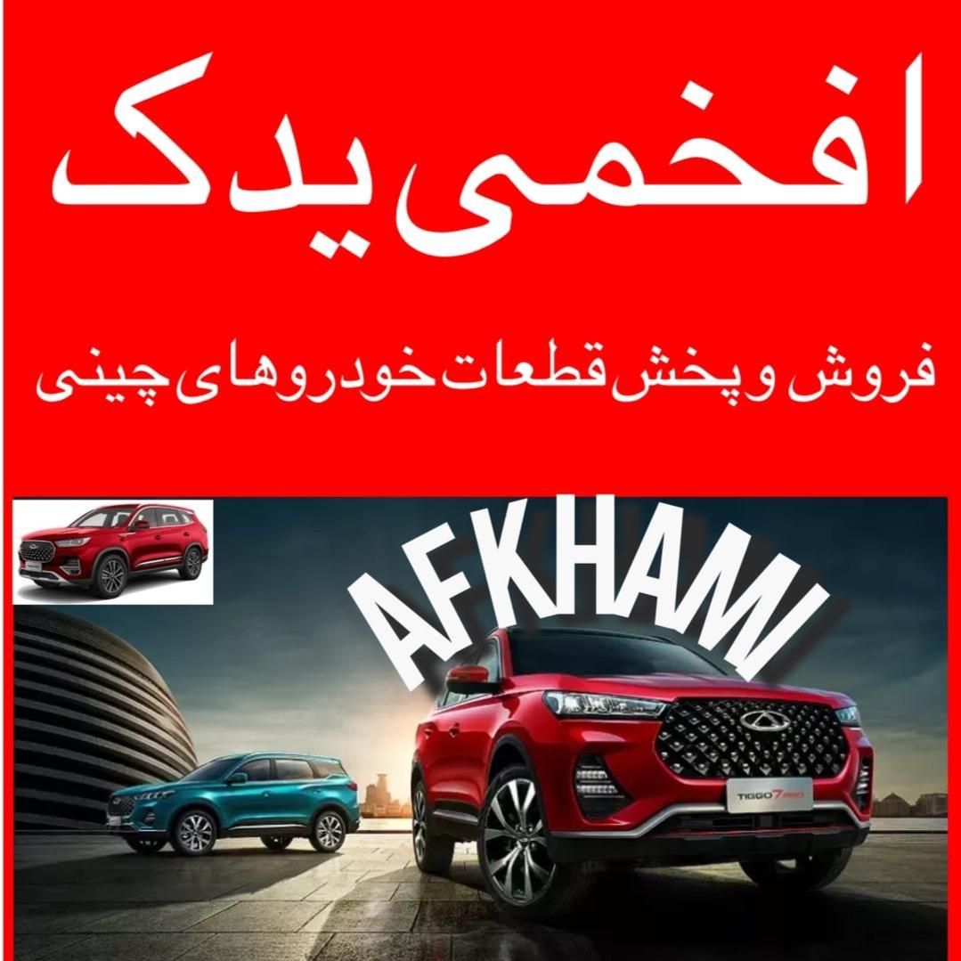 لوازم یدکی خودروهای چینی لیفان و جک و ام وی ام|قطعات یدکی و لوازم جانبی|اهواز, پادادشهر|دیوار