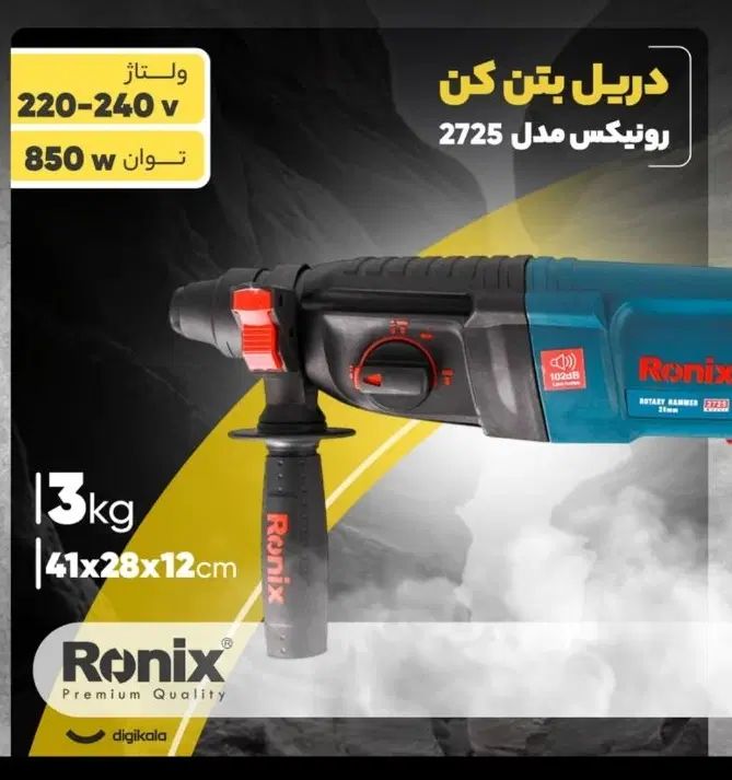دریل سه کاره بتن کن رونیکس با تخفیفات38درصدی رستمی|ماشین‌آلات صنعتی|کرمانشاه, |دیوار