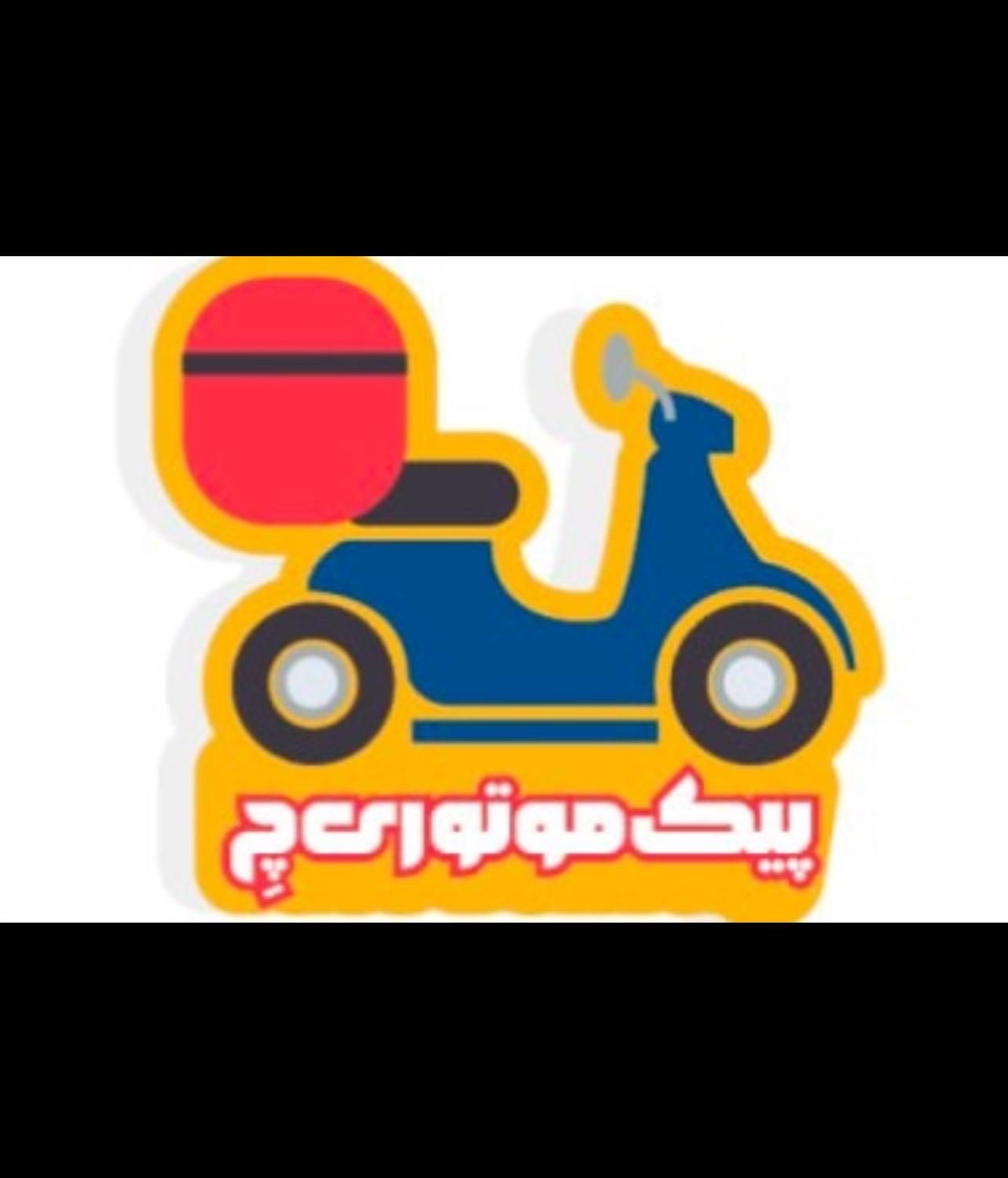 استخدام پیک موتوری پاره وقت و تماموقت با درامدعالی|استخدام حمل و نقل|نجف‌آباد, امام خمینی|دیوار