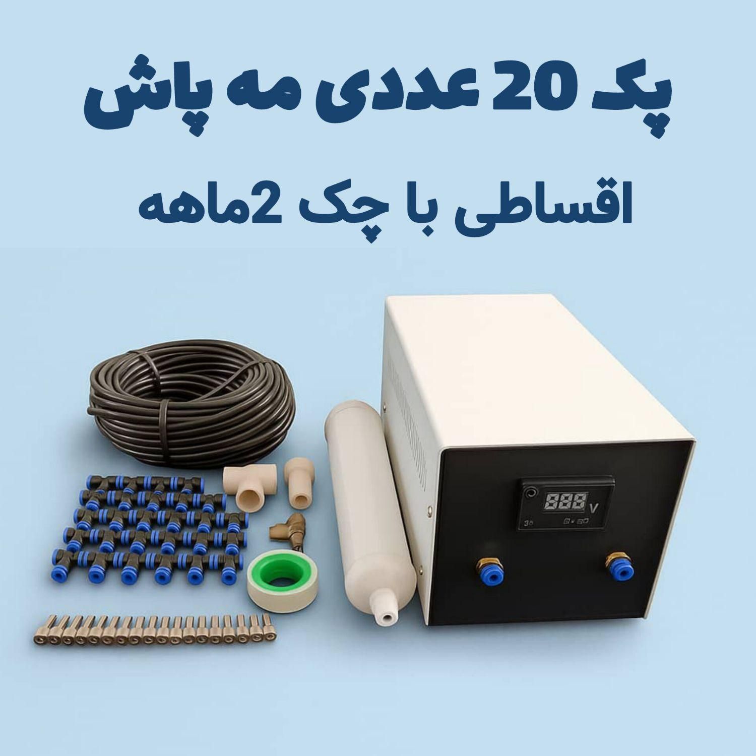 فروش اقساطی پک 20 عددی مه پاش نیمه صنعتی مهپاش|ماشین‌آلات صنعتی|تهران, نیروی هوایی (پیروزی)|دیوار