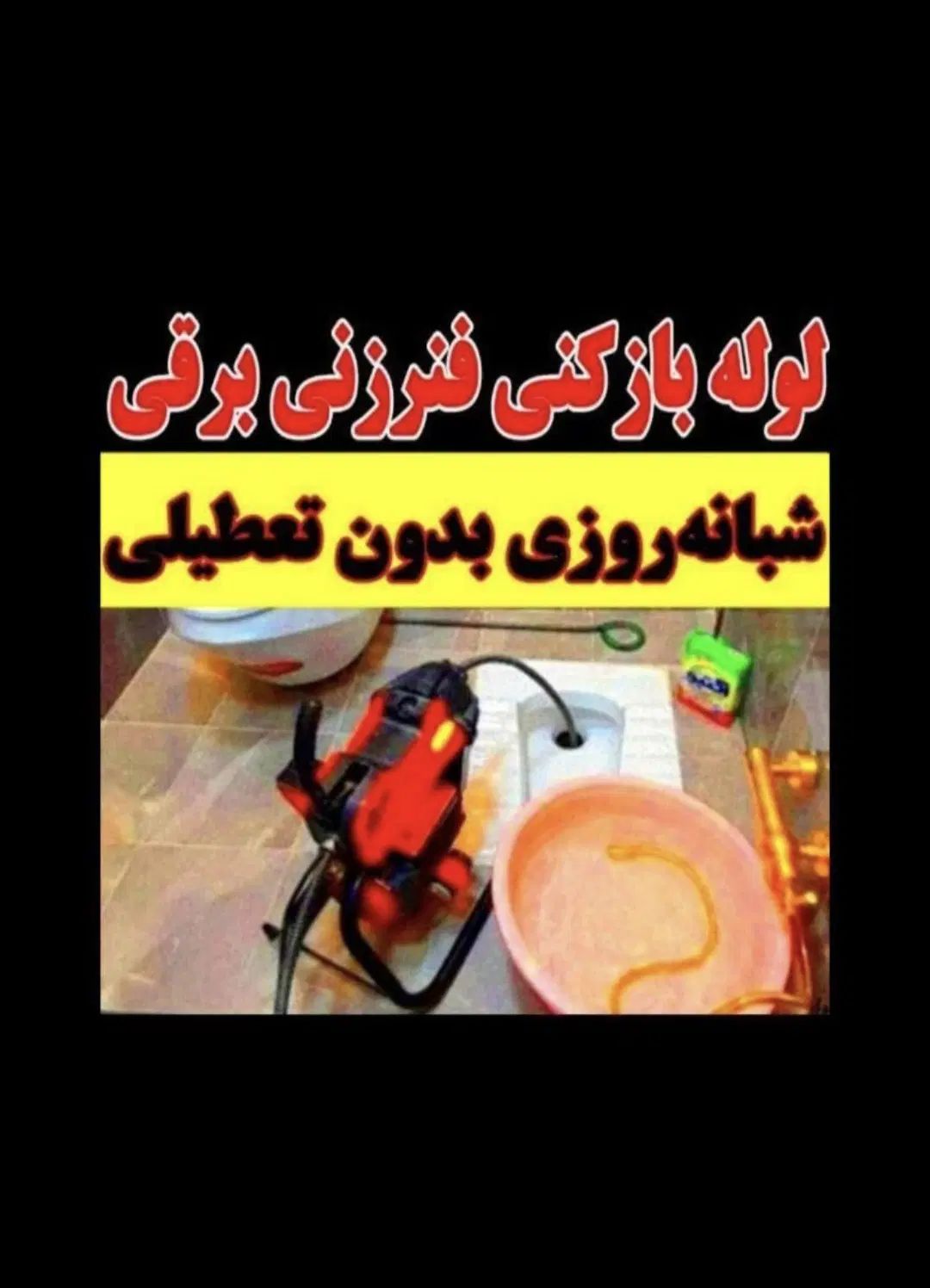 لوله بازکنی فردیس مارلیک سراسیاب ملارد ۱۱۰ ارم ناز|خدمات پیشه و مهارت|فردیس, شهرک سپاه|دیوار
