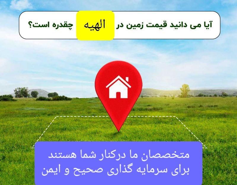 زمین الهیه جلدک پلاک حاشیه ۱۰ . ۲۰ . ۳۰ و ۴۵ متری|فروش زمین و ملک کلنگی|مشهد, الهیه|دیوار