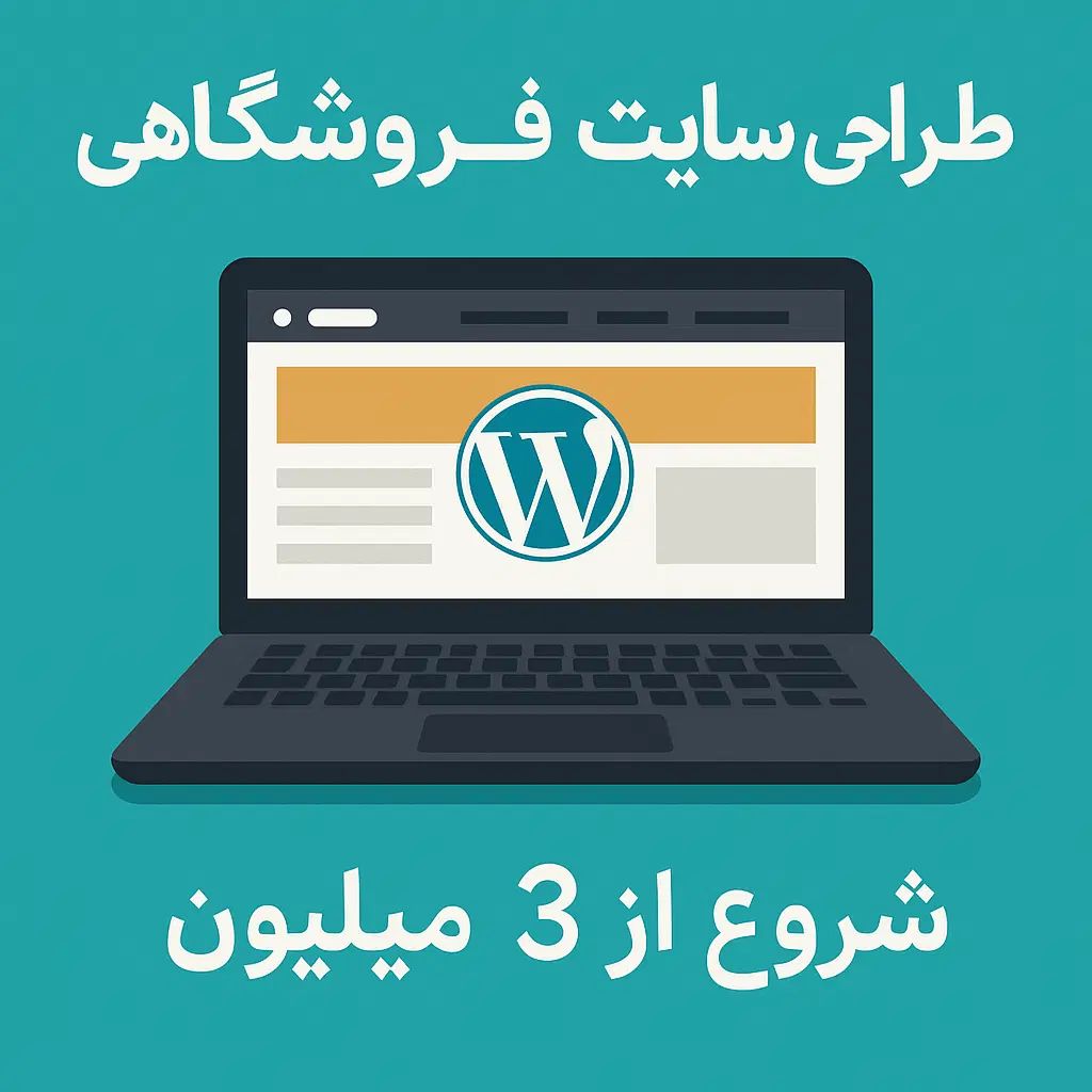 طراحی سایت فروشگاهی و شرکتی (شروع از ۳ میلیون)|خدمات رایانه‌ای و موبایل|تهران, فرمانیه|دیوار