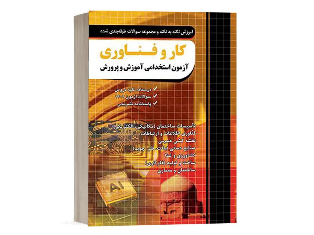 کتابهای استخدامی آموزش و پرورش چهارخونه|کتاب و مجله آموزشی|تهران, آهنگ|دیوار