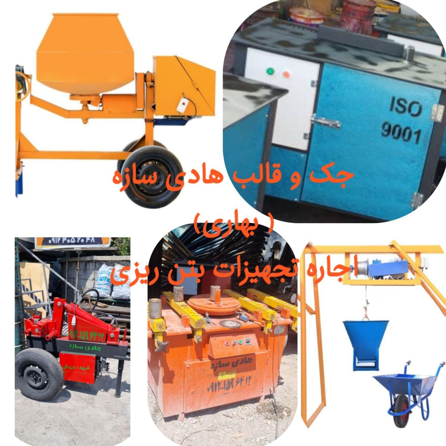 اجاره بتونیر.بالابر.قیچی میلگردخم کن.خاموت زن برقی|ماشین‌آلات صنعتی|تهران, شادآباد|دیوار