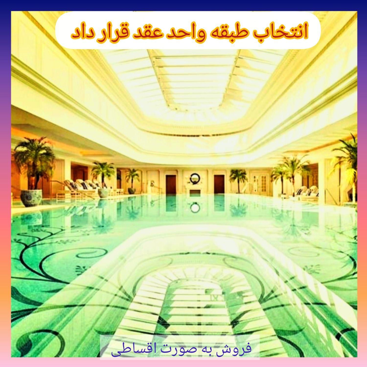 چیتگر ۹۲متر ۲خواب غرب ایران مال درحال ساخت|پیشفروش املاک|تهران, دریاچه شهدای خلیج فارس|دیوار