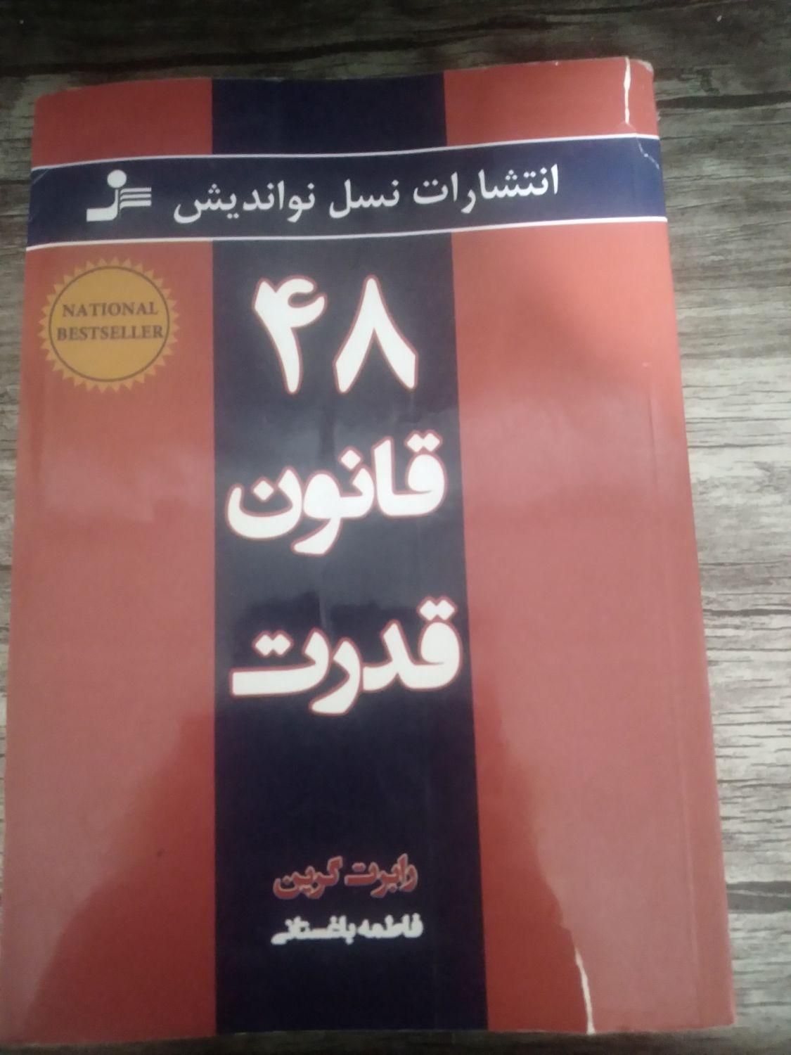 کتاب ۴۰ قانون قدرت|کتاب و مجله تاریخی|کرمان, |دیوار