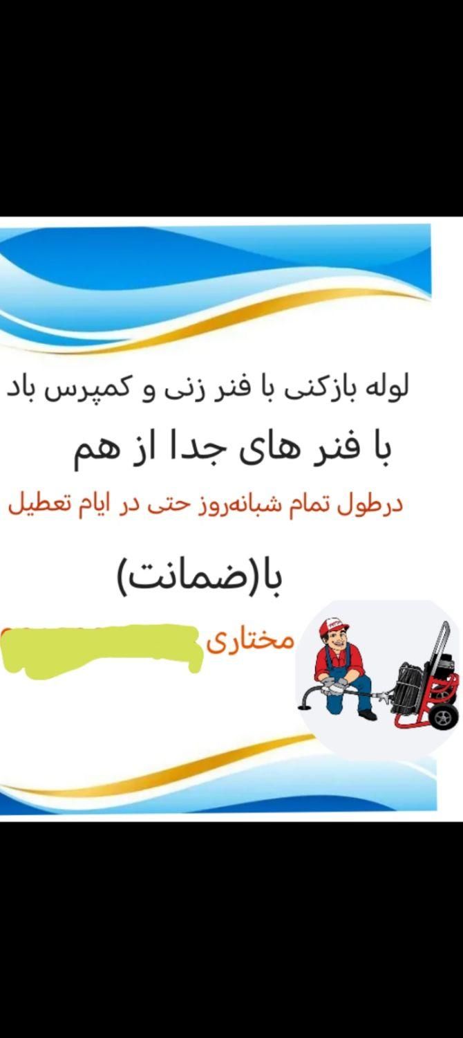 لوله بازکنی. بافنر. وباد(باضمانت)مختاری|خدمات پیشه و مهارت|زرند, |دیوار