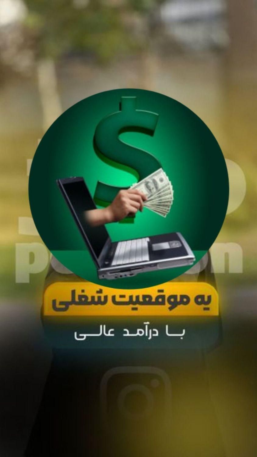 شغل دوم با درآمد دوبرابر|استخدام بازاریابی و فروش|تبریز, |دیوار