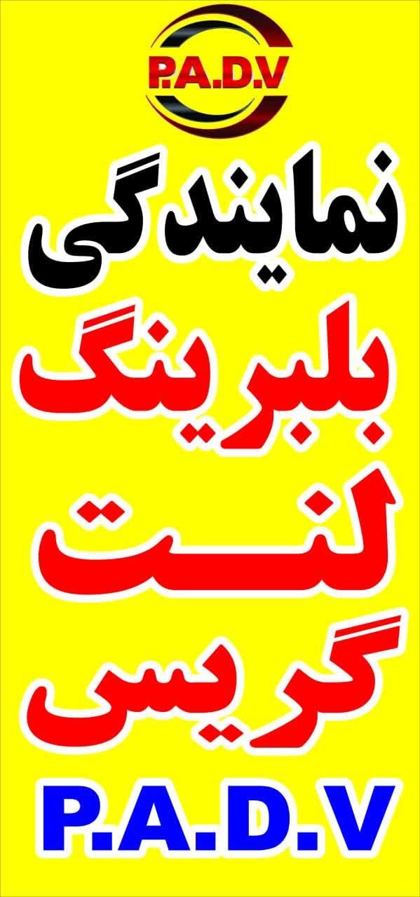 نمایندگی بلبرینگ لنت و گریس P.A.V در خوزستان اهواز|قطعات یدکی و لوازم جانبی|اهواز, پردیس|دیوار