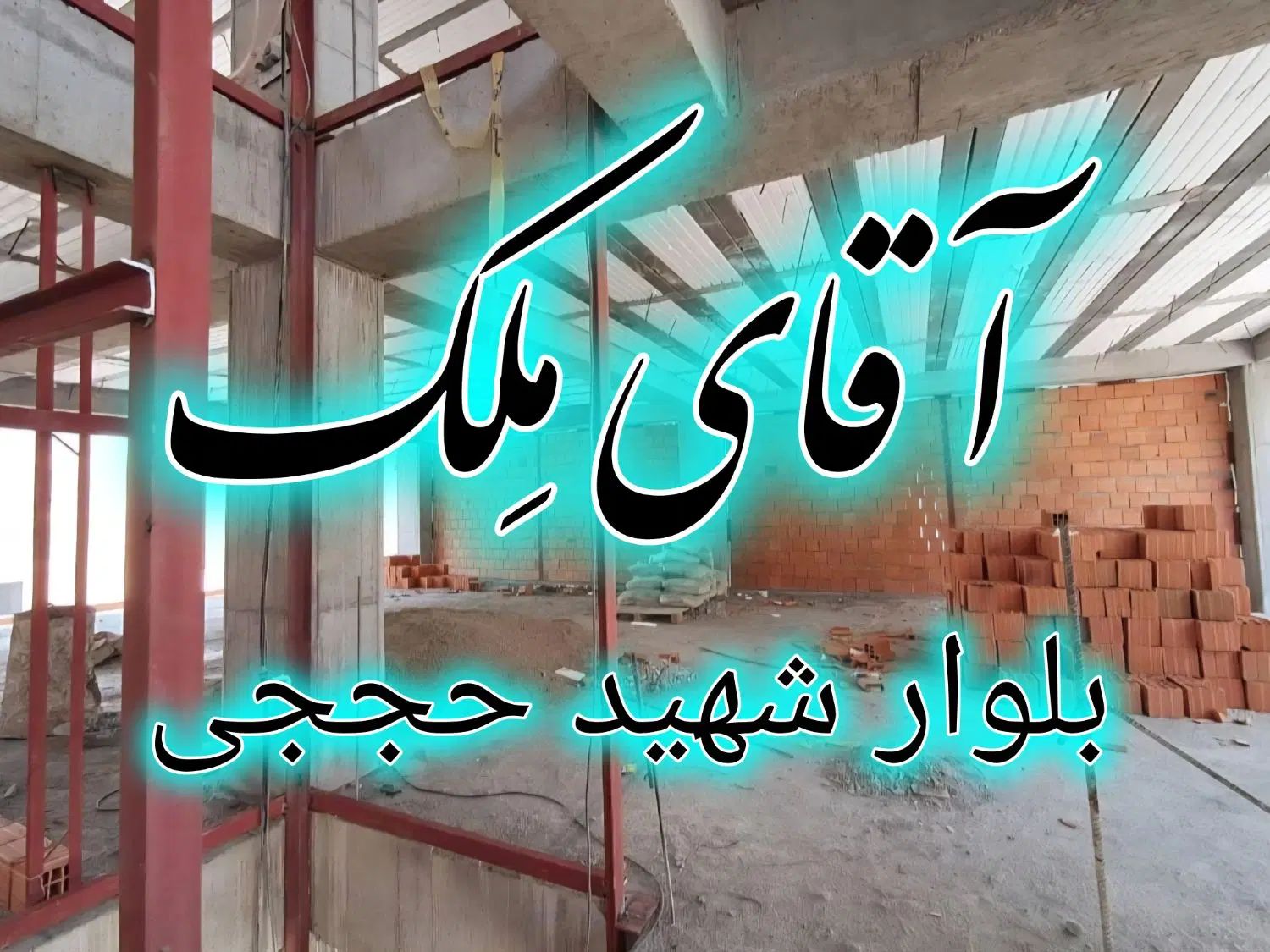 پیش فروش آپارتمان هوافضا سه خواب*آقای مِلک*|پیش‌فروش املاک|بومهن, |دیوار