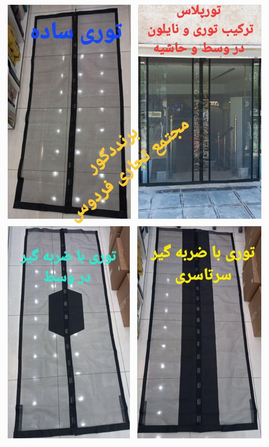 تولید و عرضه توری نایلون مگنتی استاندارد*برنددکور|پرده، رانر، رومیزی|قم, بلوار امین و ساحلی|دیوار