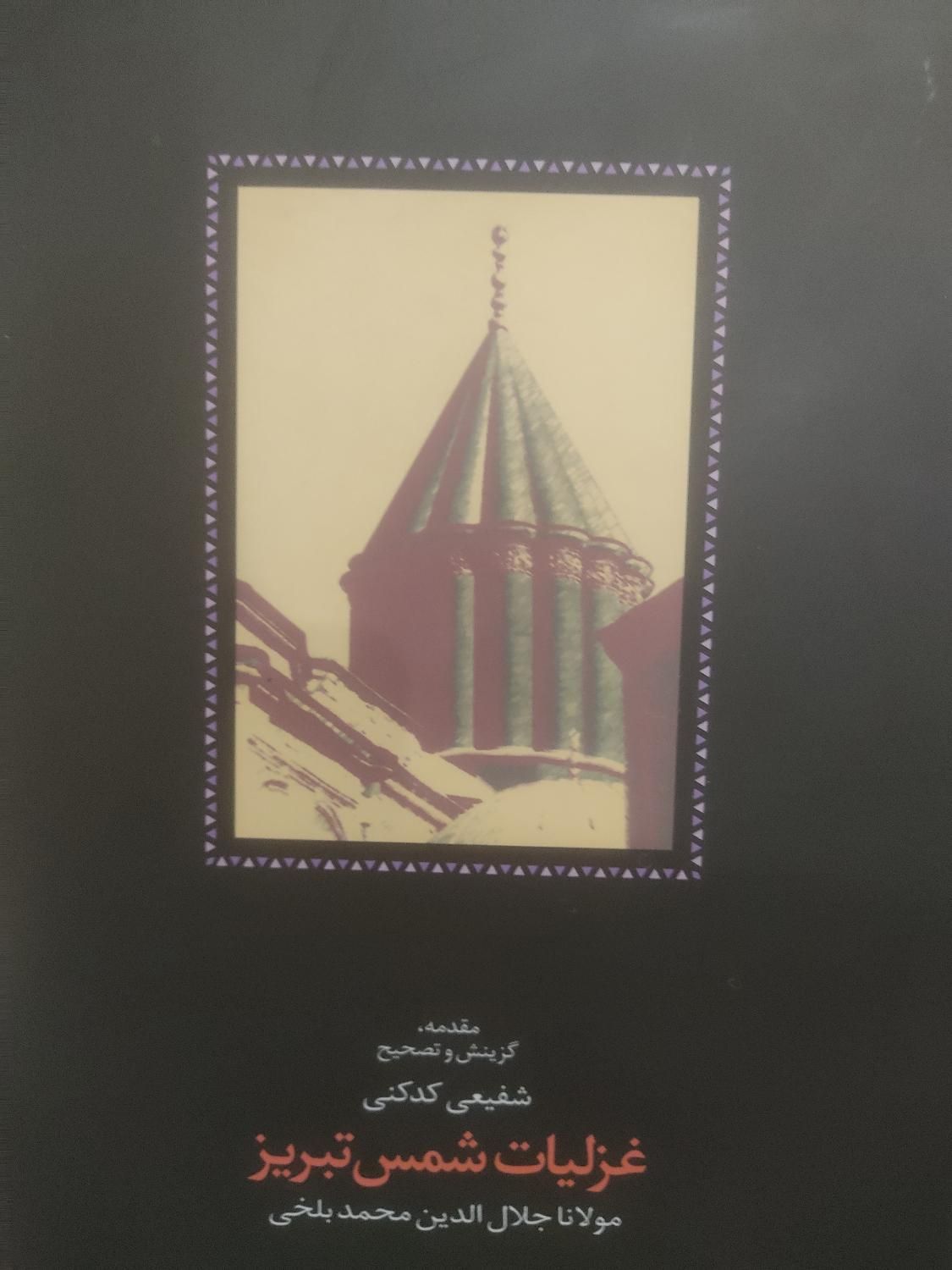 مجموعه غزلیات شمس تبریز (مولانا) ۲ جلدی|کتاب و مجله ادبی|تهران, میدان ولیعصر|دیوار