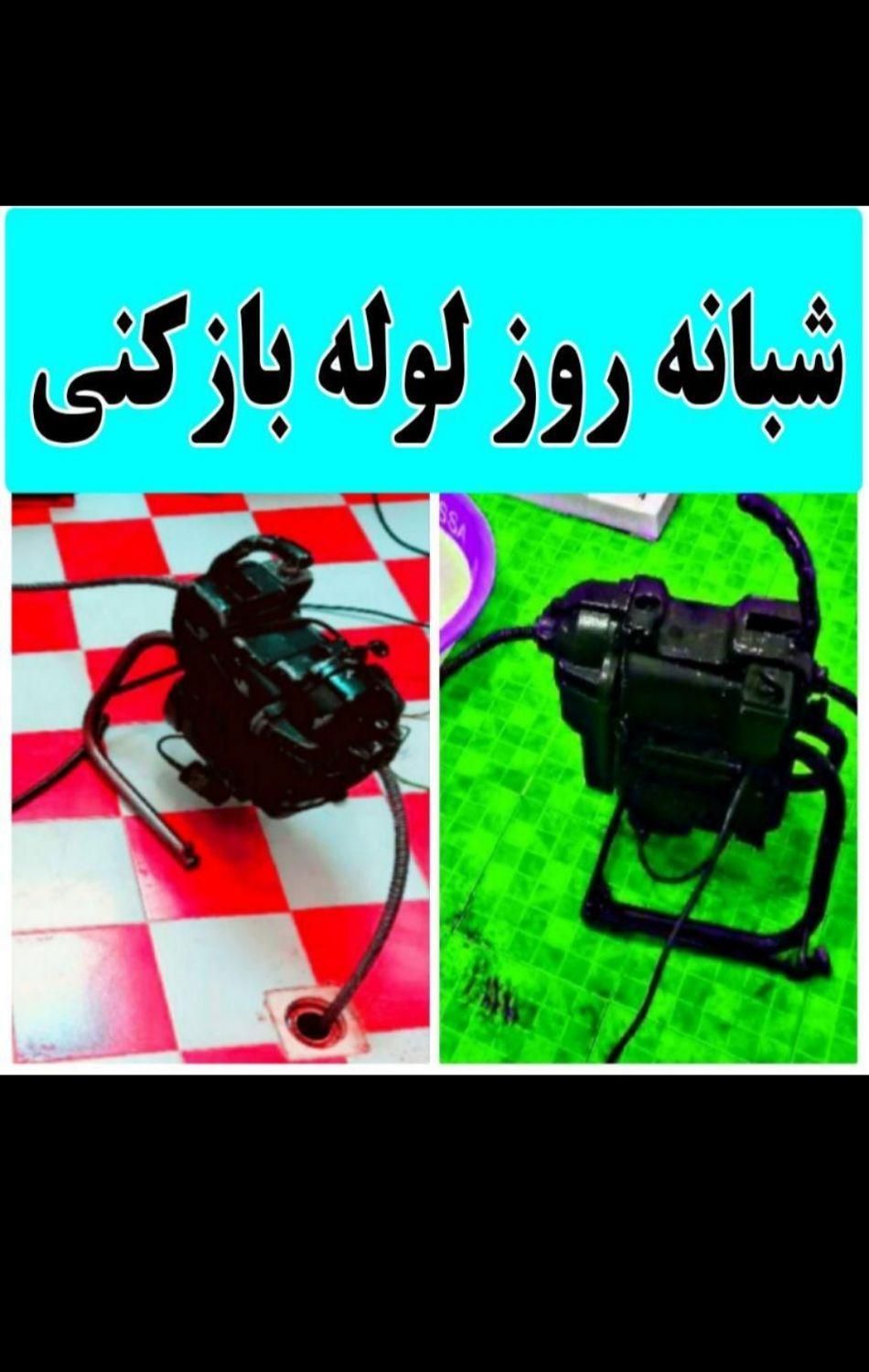 لوله بازکنی کل شهریار اندیشه وحومه شبانه روزی|خدمات پیشه و مهارت|شهریار, شهریار|دیوار