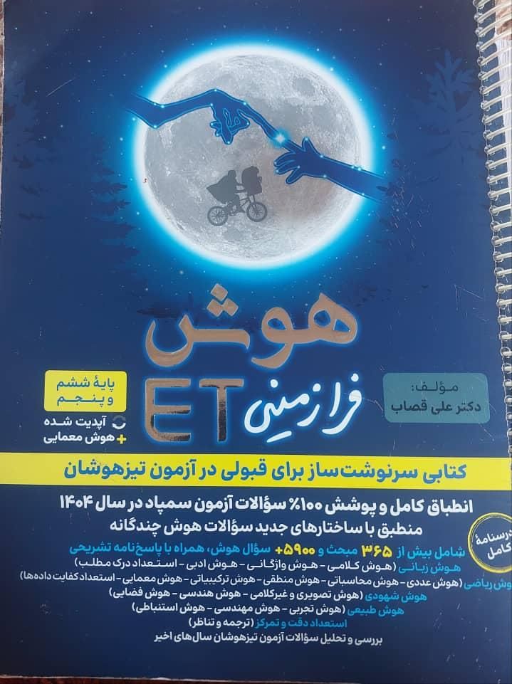 کتاب et و کمپلکس برای تیزهوشان ششم|کتاب و مجله آموزشی|تهران, ازگل|دیوار
