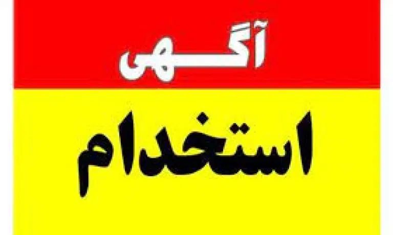 کارگر چابک و زرنگ و جوان برای کارگاه حلواارده|استخدام خدمات فروشگاه و رستوران|اردکان, |دیوار