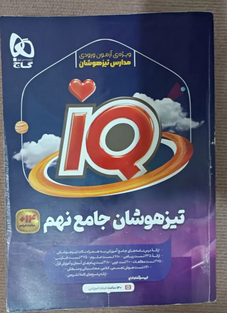 کتاب کار تیزهوشان پایه نهم انتشارات گاج|کتاب و مجله آموزشی|تهران, افسریه شمالی|دیوار
