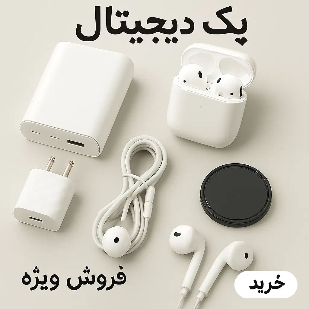 فروش ویژه و مفت یکجا پک دیجیتال|لوازم جانبی موبایل و تبلت|مشهد, آزادشهر|دیوار