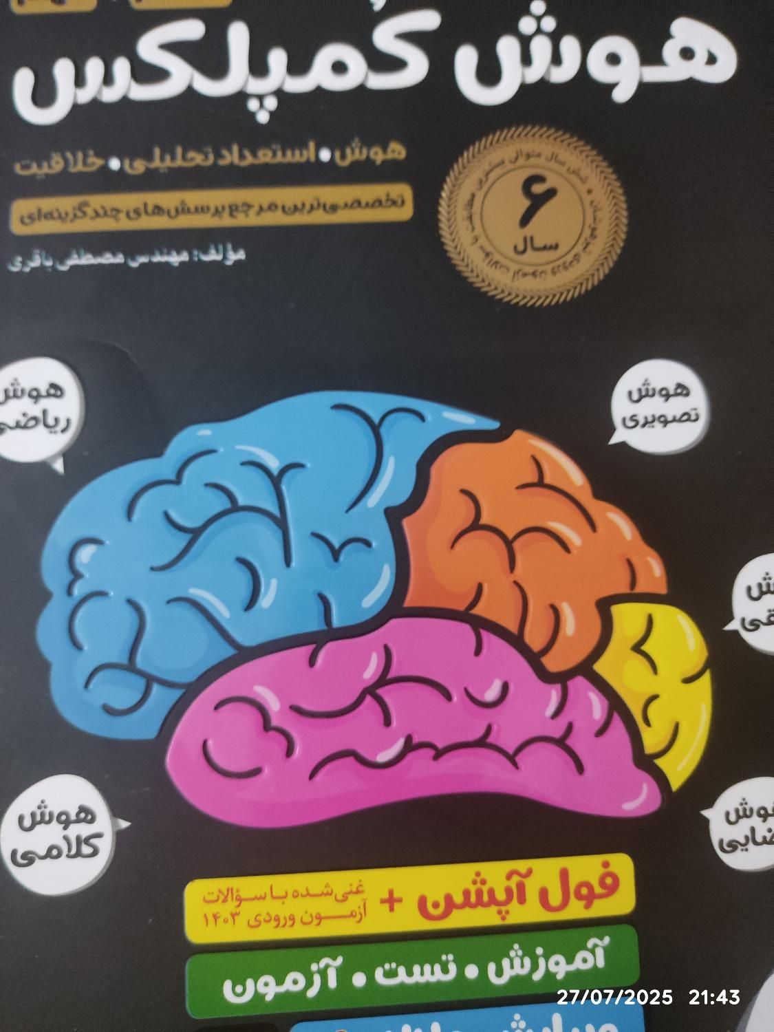 کتاب  IQ+چهارم ابتدایی|کتاب و مجله آموزشی|تهران, جیحون|دیوار