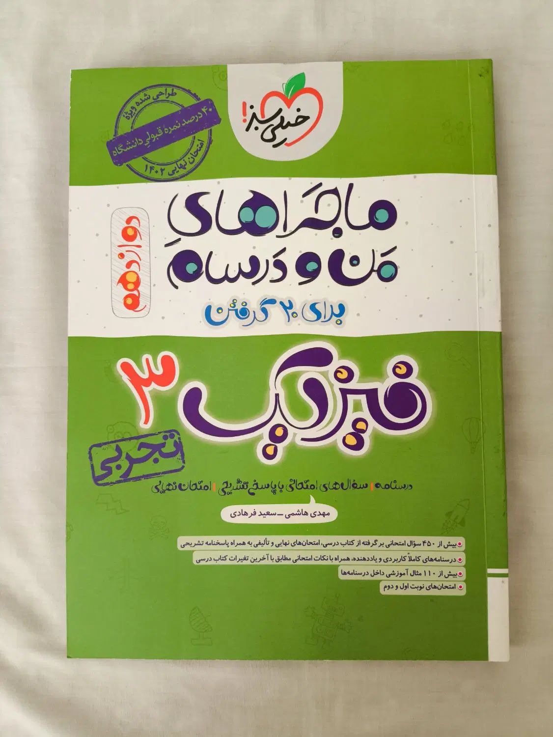 کتاب های من و درسام خیلی سبز دوازدهم تجربی نو نو|کتاب و مجله آموزشی|اصفهان, شهریار|دیوار