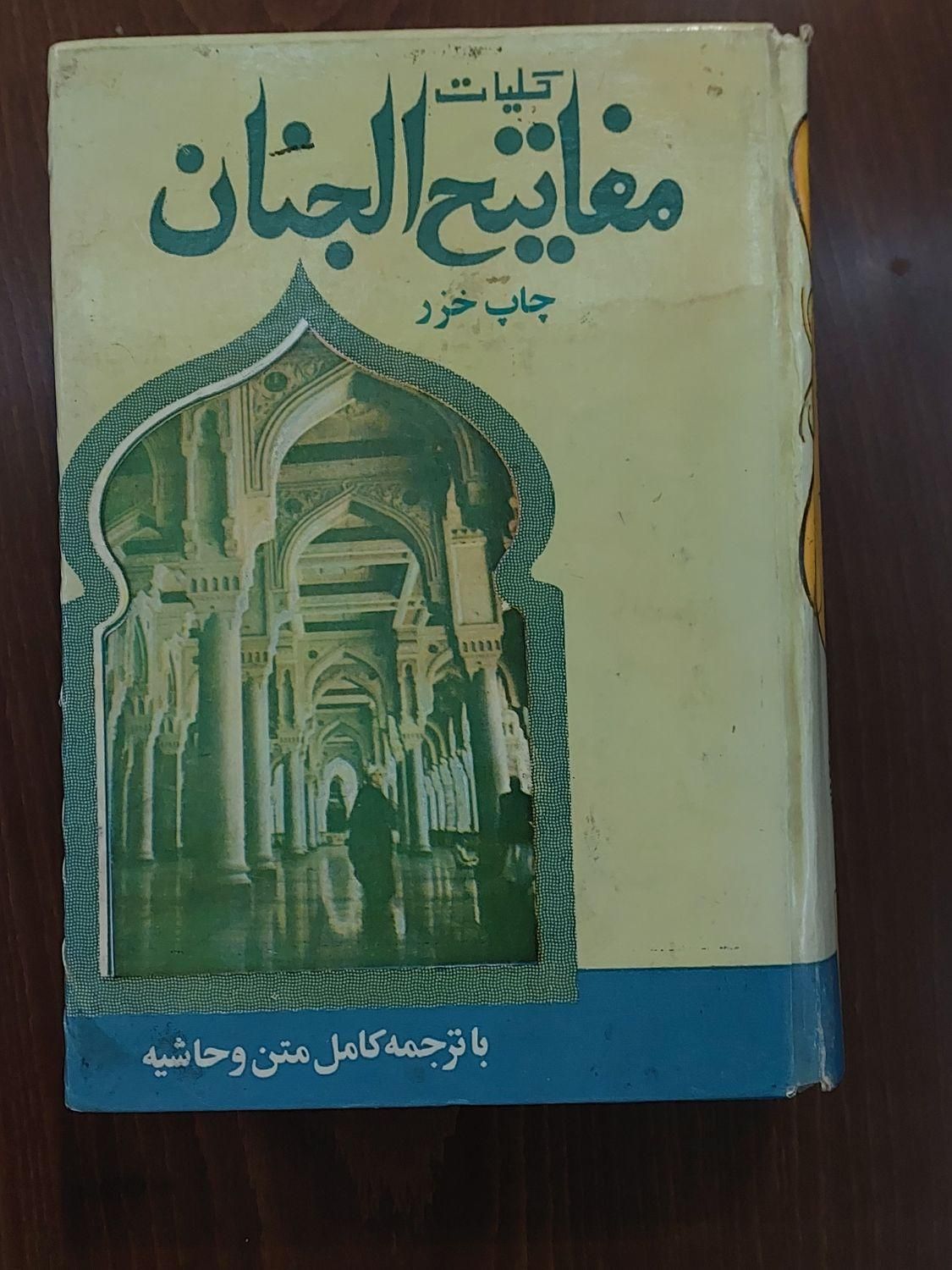 ۱عدد قرآن و۲ عددمفاتیح الجنان|کتاب و مجله مذهبی|مشهد, هفت تیر (حافظ)|دیوار