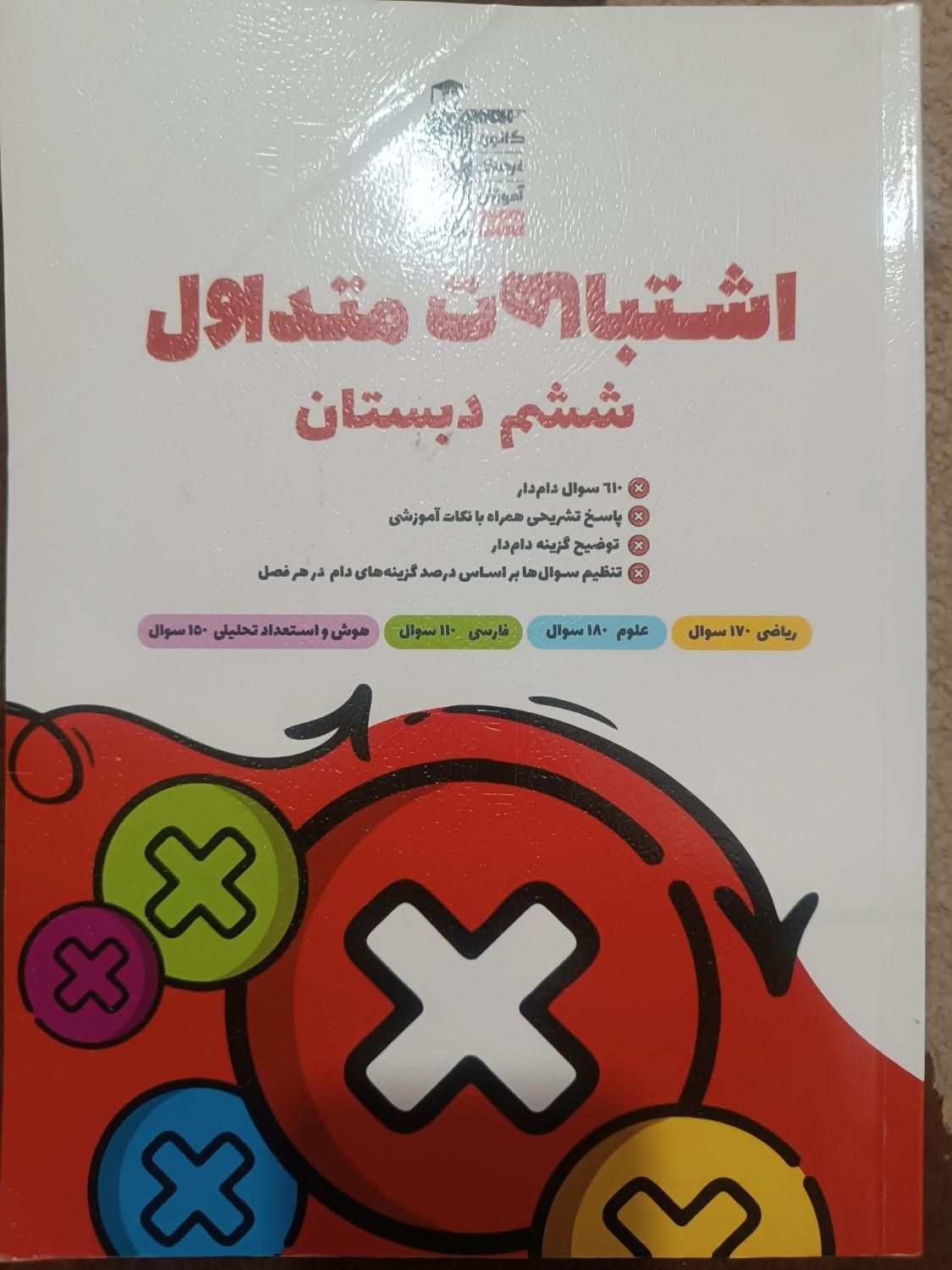 کتاب اشتباهات متداول قلم چی ششم تیزهوشان|کتاب و مجله آموزشی|ساوه, |دیوار