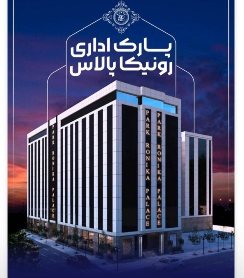 پارک اداری رونیکا/ستاره آسمان غرب تهران|فروش دفتر کار، اتاق اداری، مطب|تهران, پونک|دیوار