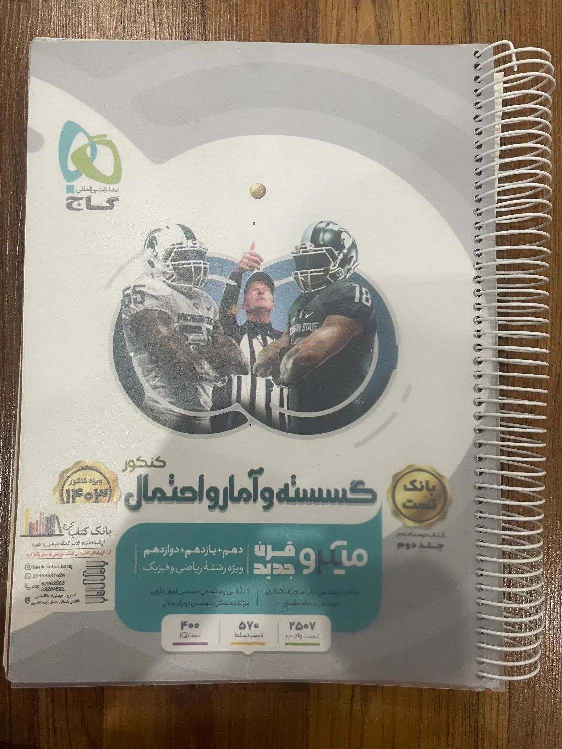 کتاب (گسسته و آمار و احتمال ، هندسه) جامع چاپ ۱۴۰۳|کتاب و مجله آموزشی|کرج, فاز ۳ گوهردشت|دیوار