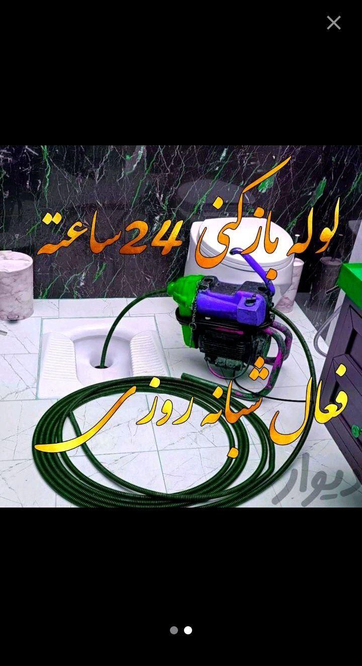 لوله بازکنی وفنرزنی(باضمانت وفنرهای جداگانه)|خدمات پیشه و مهارت|نیشابور, |دیوار
