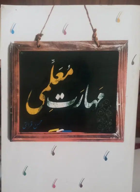 کتاب مهارت معلمی|کتاب و مجله آموزشی|تهران, شمشیری|دیوار