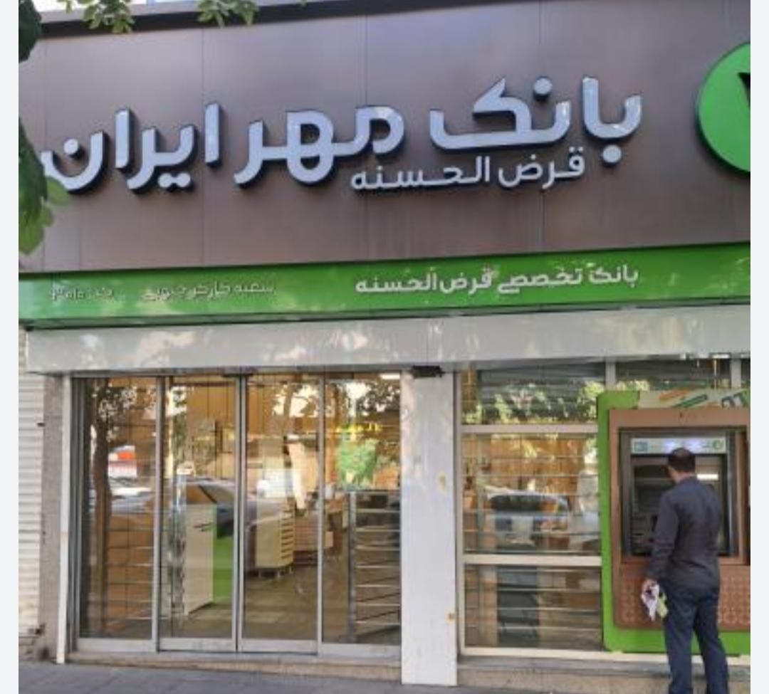 معدل امتیاز بانک مهر قرض الحسنه ارومیه|خدمات مالی، حسابداری، بیمه|ارومیه, |دیوار