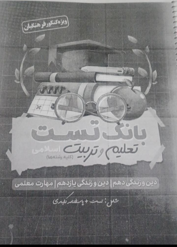 کتاب تست کنکور انسانی و کنکور فرهنگیان|کتاب و مجله آموزشی|خاش, |دیوار