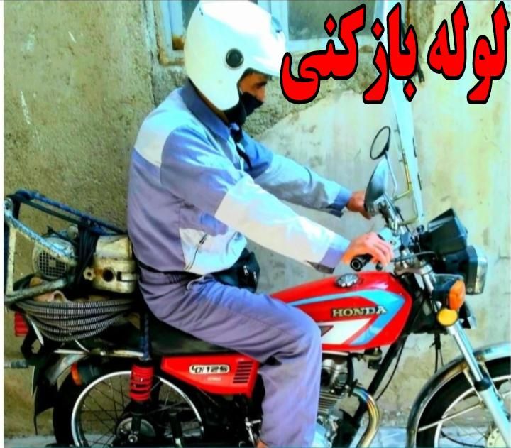 لوله بازکنی گوهردشت شاهین ویلا گلشهر باغستان ۱۰دقی|خدمات پیشه و مهارت|کرج, باغستان|دیوار