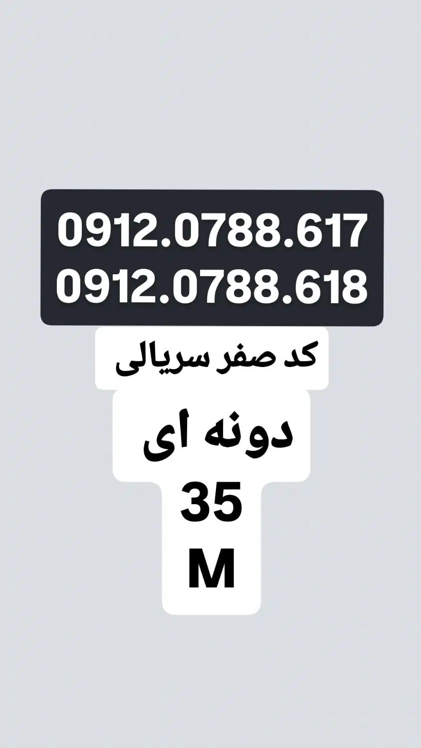 0912.0788.0617|سیم‌کارت|کرج, فاز ۴ مهرشهر|دیوار