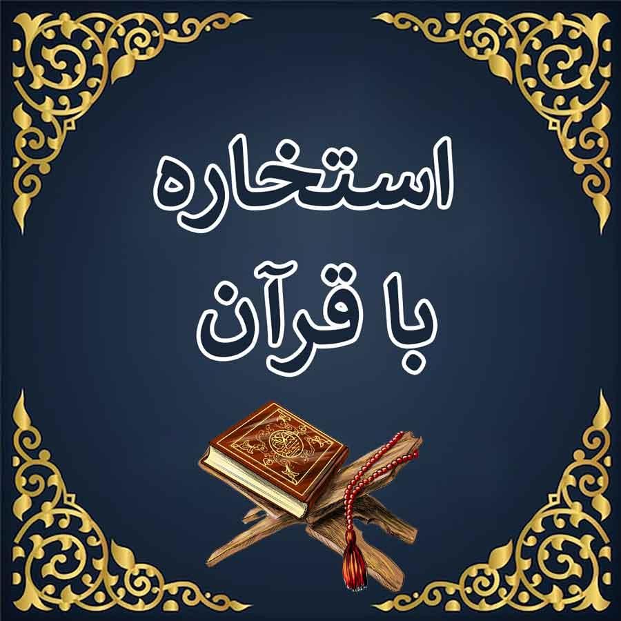 سرکتاب و استخاره وانواع دعا تضمینی|کتاب و مجله مذهبی|تهران, جماران|دیوار