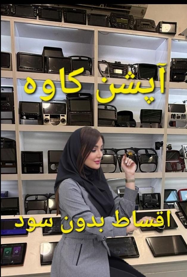 اقساط بدون پیشپرداخت مانیتور سیستم باند ماشین خودر|قطعات یدکی و لوازم جانبی|شیراز, شهرک ولیعصر|دیوار