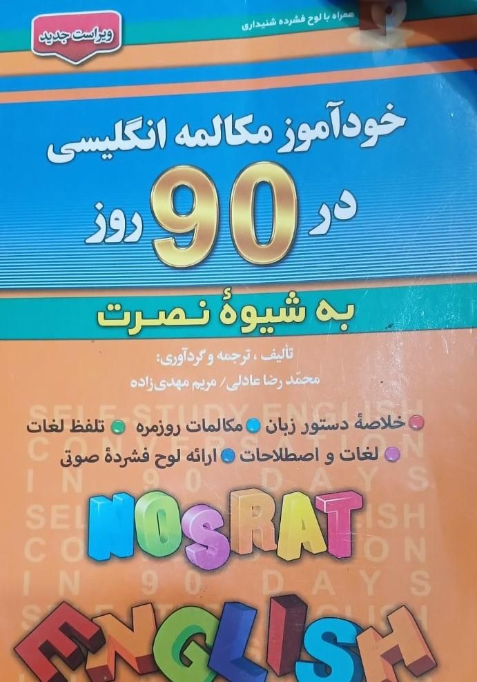 خود اموز مکالمه انگلیسی در ۹۰روز ب شیوه ی نصرت|کتاب و مجله آموزشی|اهواز, کیانشهر|دیوار