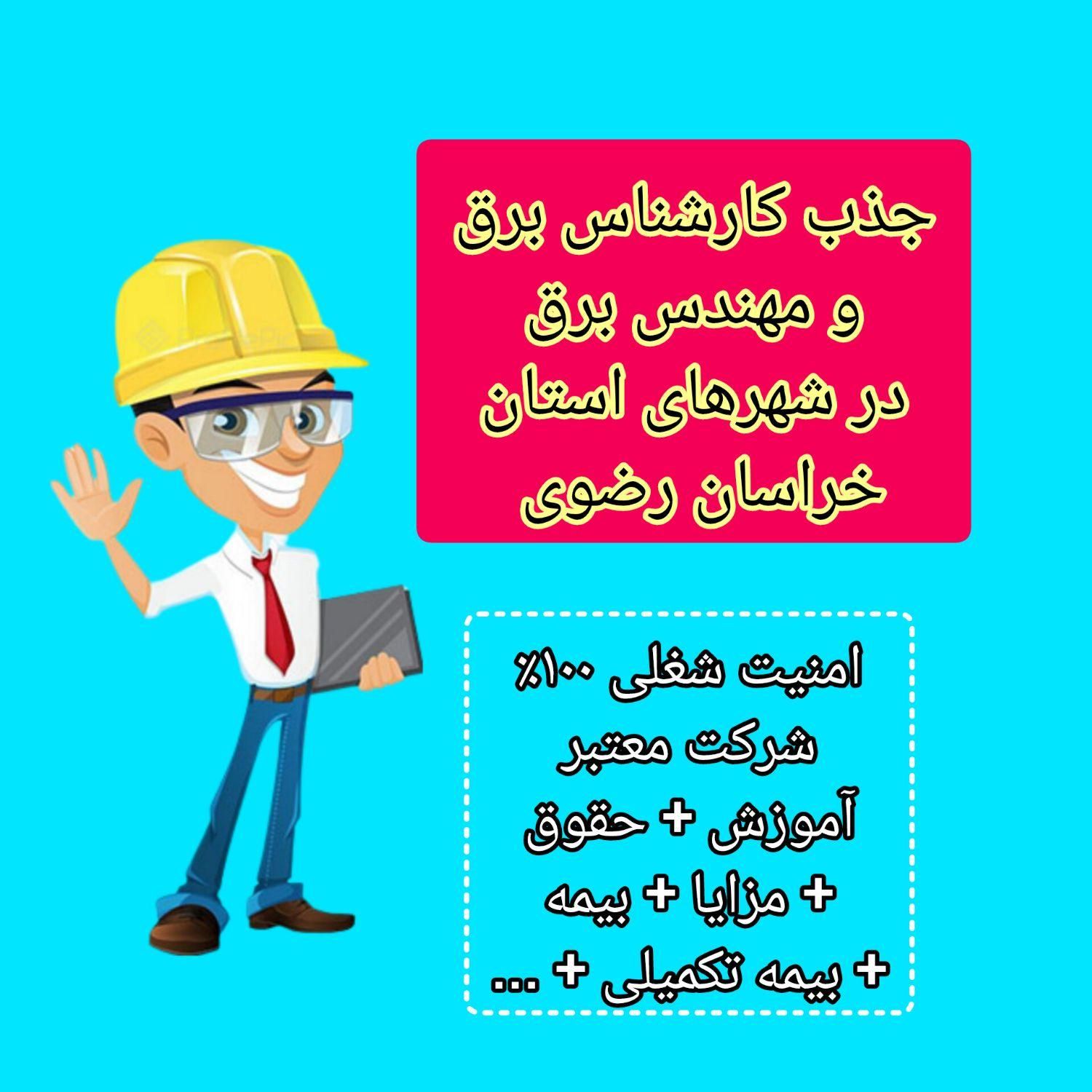 جذب کارشناس برق و مهندس برق در استان خراسان رضوی|استخدام صنعتی، فنی، مهندسی|سبزوار, شهدا|دیوار
