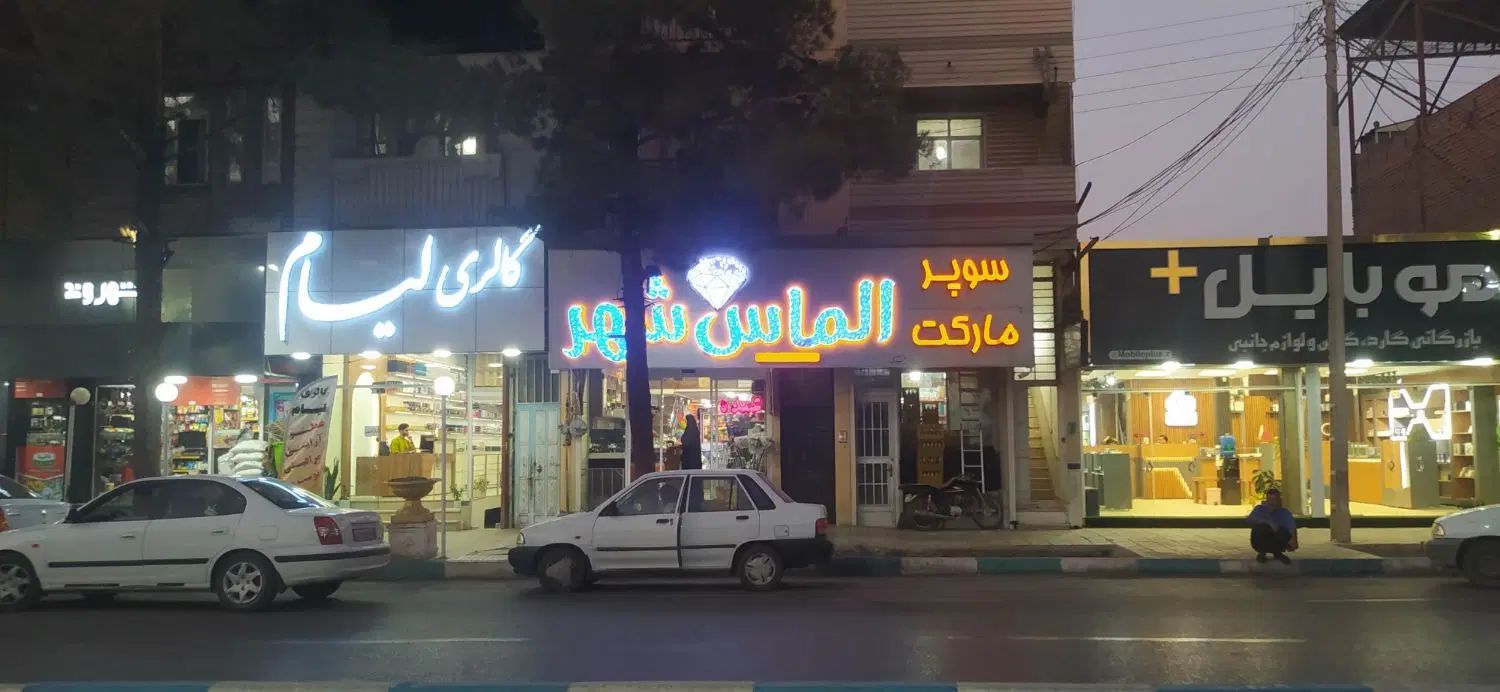 استخدام در فروشگاه موادغذایی الماس شهر زرند|استخدام خدمات فروشگاه و رستوران|زرند, |دیوار