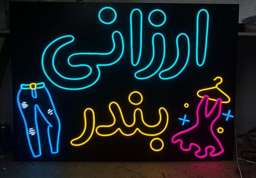 تابلوسازی نئون neon تابلوساز ال ای دی تابلو|فروشگاه و مغازه|اصفهان, درب کوشک|دیوار