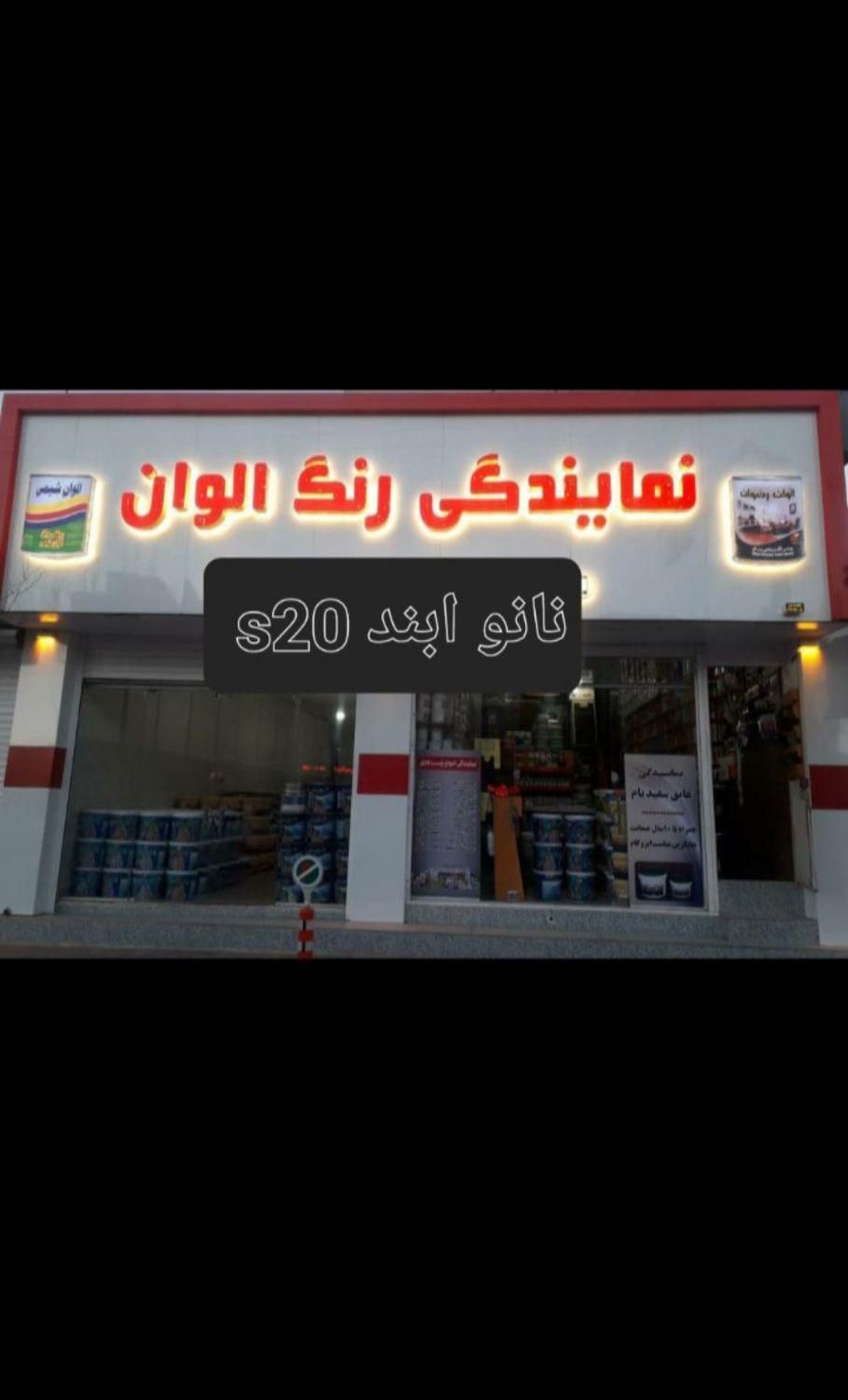 نانو عایق ابند s20|خدمات پیشه و مهارت|رفسنجان, |دیوار