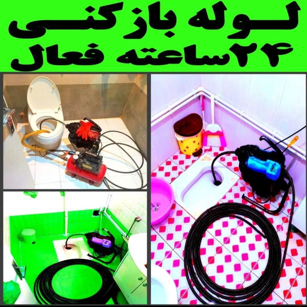 لوله بازکن فنرزنی سراسرکرج فوری ۲۴ساعتِ چاه فاضلاب|خدمات پیشه و مهارت|کرج, گلشهر|دیوار