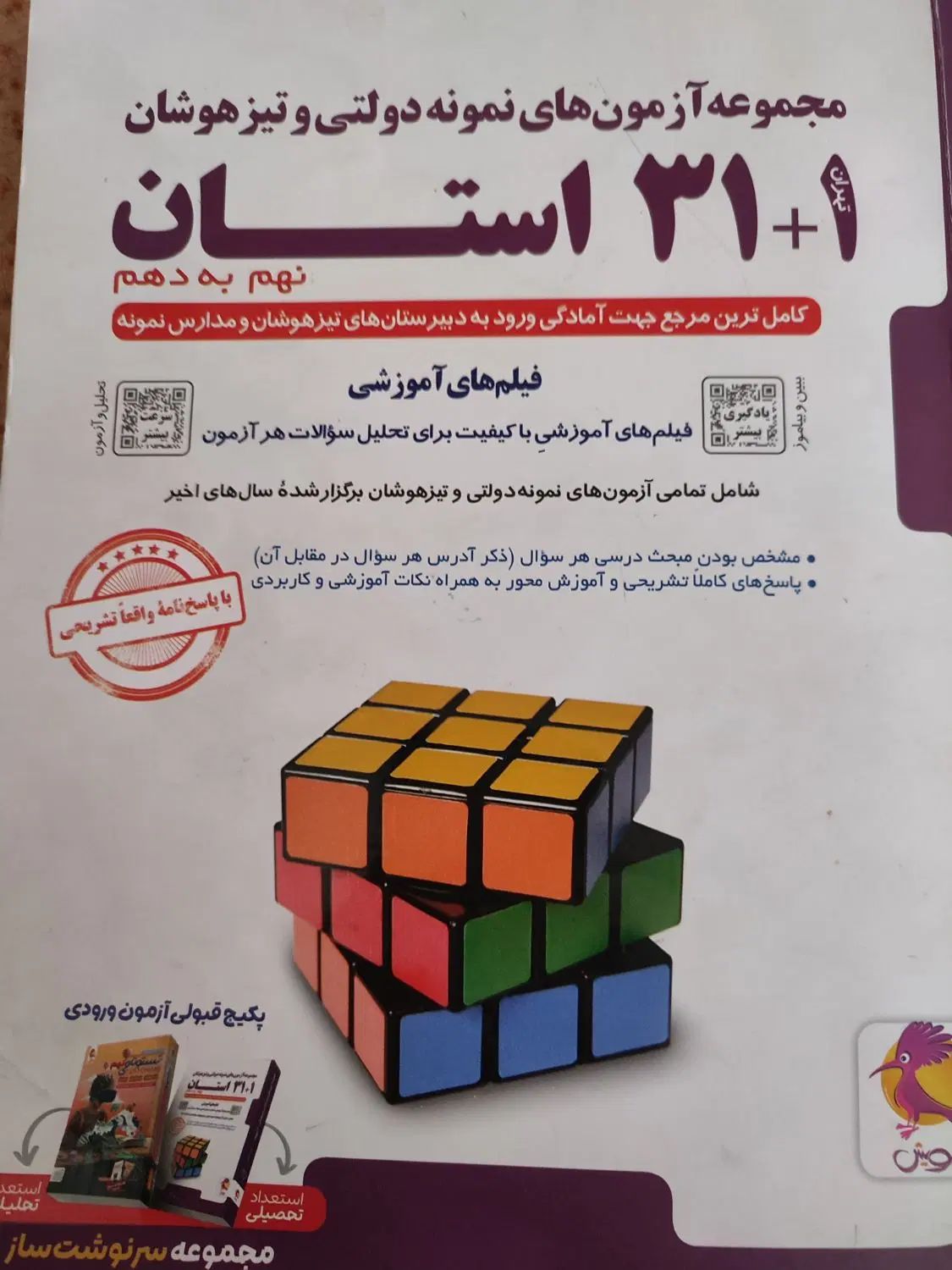 کتاب هوش کمپلکس ۳۱استان خیلی سبز ریاضی با پاسخنامه|کتاب و مجله آموزشی|رباط‌کریم, پرندک|دیوار