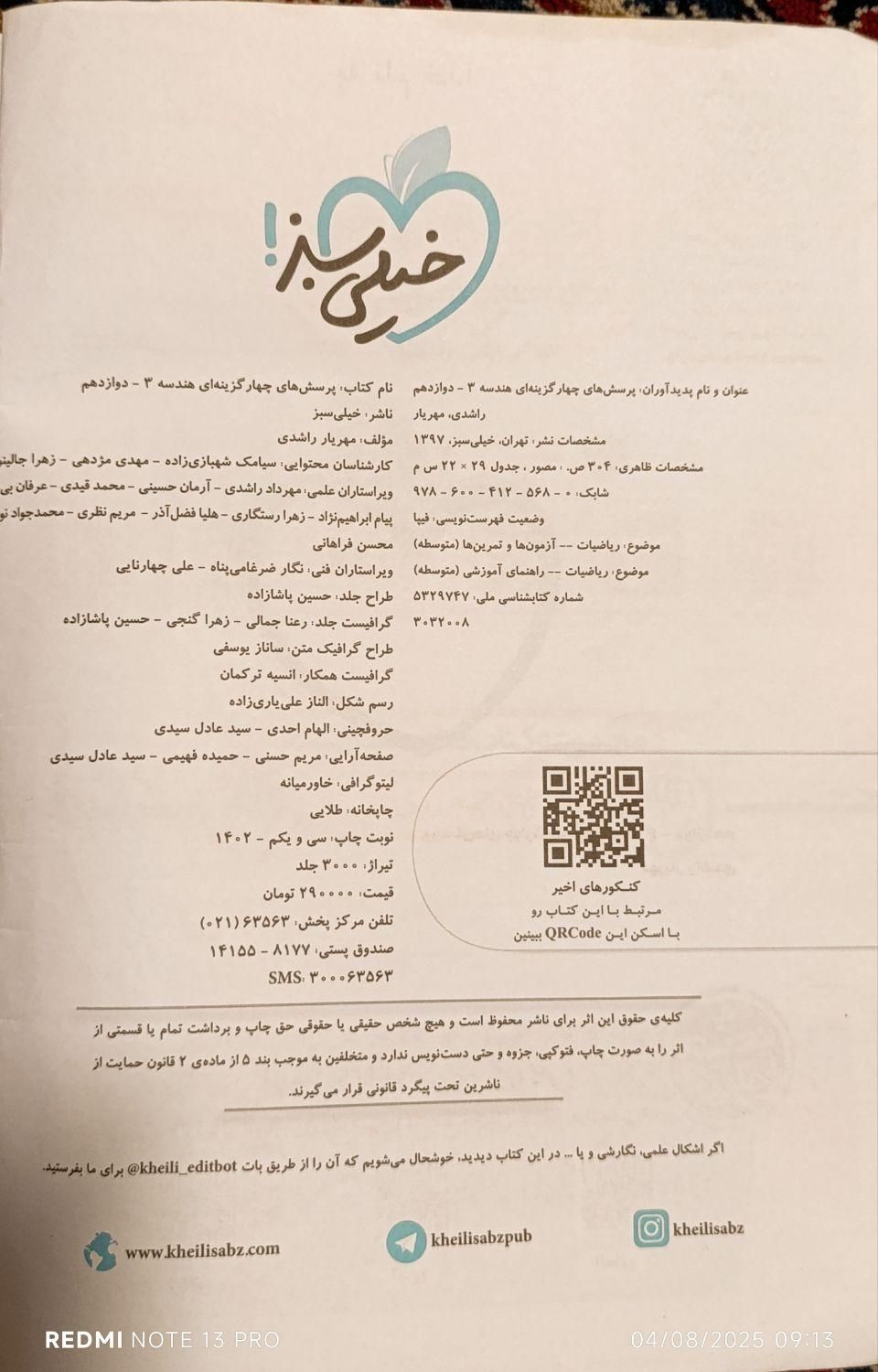 هندسه دوازدهم خیلی سبز|کتاب و مجله آموزشی|تهران, اختیاریه|دیوار