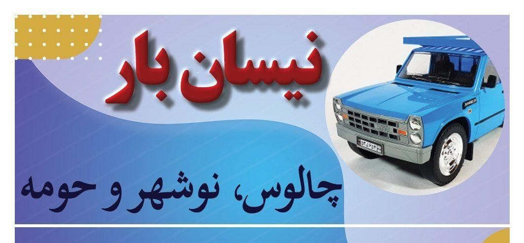 برابری با نیسان|خدمات حمل و نقل|نوشهر, |دیوار