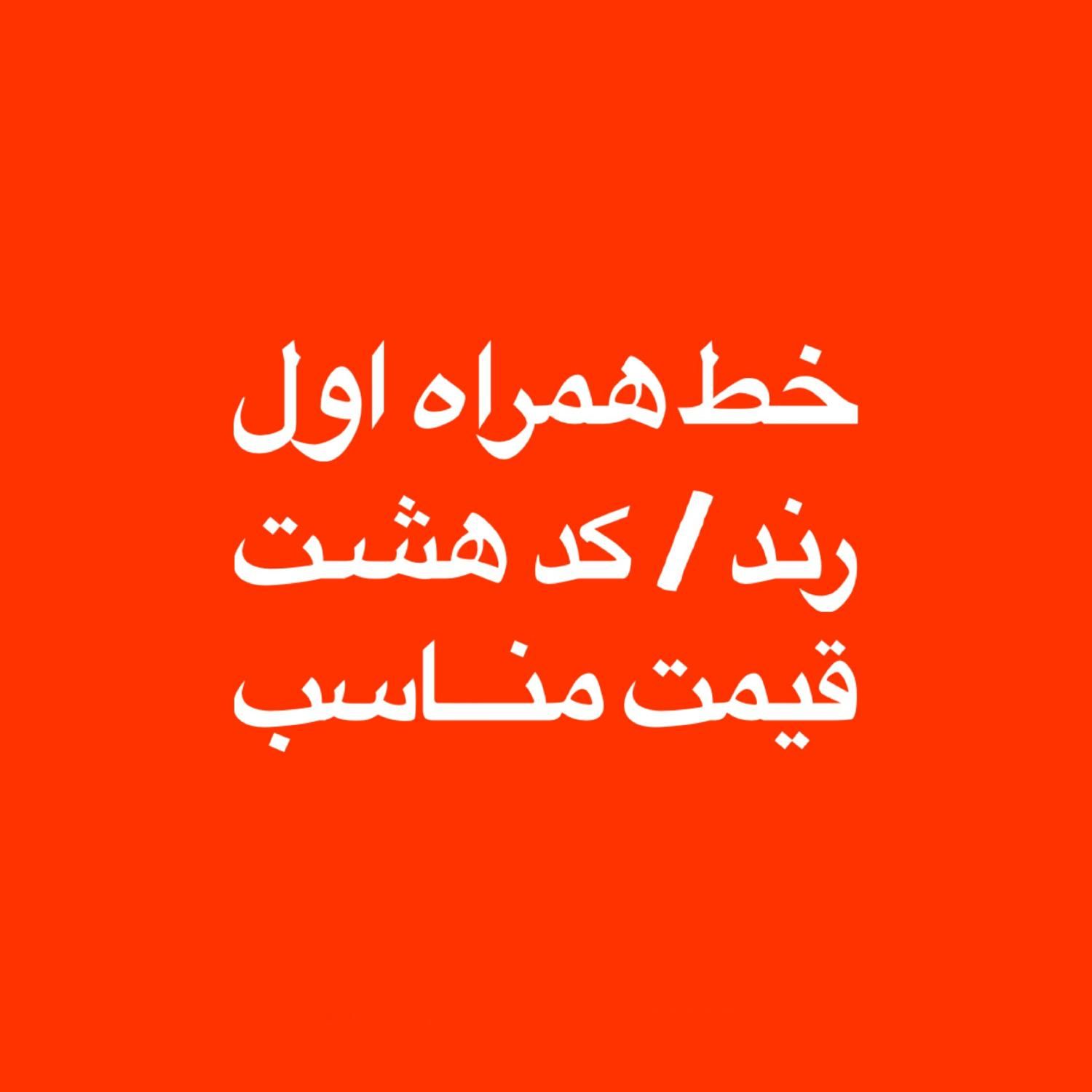 خط رند کد ۸ ده دهی قیمت مناسب|سیم‌کارت|تهران, سعادت‌آباد|دیوار