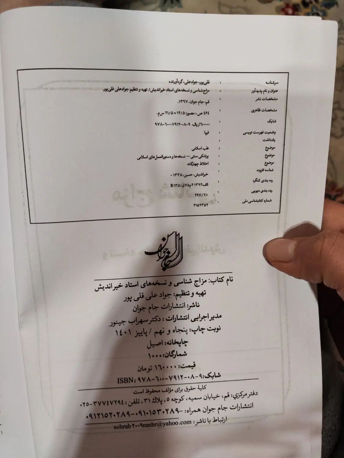 کتاب مزاج شناسی و نسخه های استاد خیر اندیش|کتاب و مجله آموزشی|بندر انزلی, کوی واحدی|دیوار